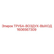 1606567309 ТРУБА-ВОЗДУХ-ВЫХОД Epiroc