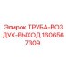Алюминиевая труба-воздух-выход Epiroc 1606567309 с фланцевым соединением