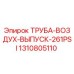 1310805110 ТРУБА-ВОЗДУХ-ВЫПУСК-261PSI Epiroc