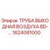 1624081000 ТРУБА ВЫХОДНАЯ ВОЗДУХА BD Epiroc