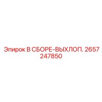 2657247850 В СБОРЕ-ВЫХЛОП. Epiroc