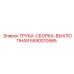 5590010585 ТРУБА-СБОРКА-ВЫХЛОПНАЯ Epiroc