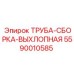 5590010585 ТРУБА-СБОРКА-ВЫХЛОПНАЯ Epiroc