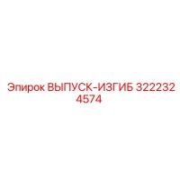3222324574 ВЫПУСК-ИЗГИБ Epiroc