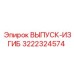 3222324574 ВЫПУСК-ИЗГИБ Epiroc
