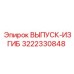 3222330848 ВЫПУСК-ИЗГИБ Epiroc
