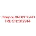 5112012914 ВЫПУСК-ИЗГИБ Epiroc