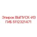 5112321471 ВЫПУСК-ИЗГИБ Epiroc