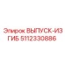 5112330886 ВЫПУСК-ИЗГИБ Epiroc