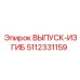 5112331159 ВЫПУСК-ИЗГИБ Epiroc