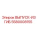 Гибкий элемент выхлопа Epiroc артикул 5580008155