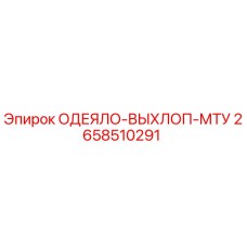 2658510291 ОДЕЯЛО-ВЫХЛОП-МТУ Epiroc