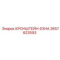 2657823593 КРОНШТЕЙН-EXHA Epiroc