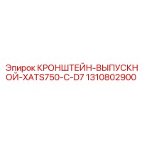 1310802900 КРОНШТЕЙН-ВЫПУСКНОЙ-XATS750-C-D7 Epiroc