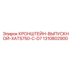 1310802900 КРОНШТЕЙН-ВЫПУСКНОЙ-XATS750-C-D7 Epiroc