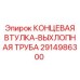 Втулка выхлопной трубы 2914986300 для техники Epiroc