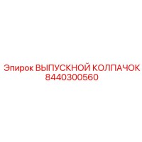 8440300560 ВЫПУСКНОЙ КОЛПАЧОК Epiroc