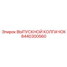 8440300560 ВЫПУСКНОЙ КОЛПАЧОК Epiroc