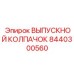 8440300560 ВЫПУСКНОЙ КОЛПАЧОК Epiroc