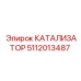 Катализатор для буровой техники Epiroc