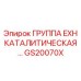 GS20070X ГРУППА EXH КАТАЛИТИЧЕСКАЯ Epiroc