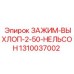 1310037002 ЗАЖИМ-ВЫХЛОП-2-50-НЕЛЬСОН Epiroc