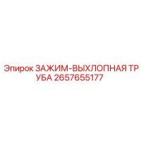 2657655177 ЗАЖИМ-ВЫХЛОПНАЯ ТРУБА Epiroc