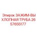 Термостойкий зажим выхлопной системы 2657655177 Epiroc
