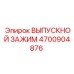 4700904876 ВЫПУСКНОЙ ЗАЖИМ Epiroc