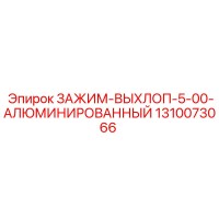 1310073066 ЗАЖИМ-ВЫХЛОП-5-00-АЛЮМИНИРОВАННЫЙ Epiroc