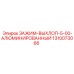 1310073066 ЗАЖИМ-ВЫХЛОП-5-00-АЛЮМИНИРОВАННЫЙ Epiroc