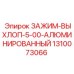 1310073066 ЗАЖИМ-ВЫХЛОП-5-00-АЛЮМИНИРОВАННЫЙ Epiroc