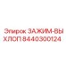 8440300124 ЗАЖИМ-ВЫХЛОП Epiroc
