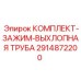 Набор хомутов и крепежей для выхлопной системы Epiroc 2914872200