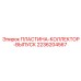 2236204567 ПЛАСТИНА-КОЛЛЕКТОР-ВЫПУСК Epiroc