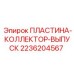2236204567 ПЛАСТИНА-КОЛЛЕКТОР-ВЫПУСК Epiroc