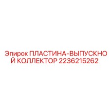 2236215262 ПЛАСТИНА-ВЫПУСКНОЙ КОЛЛЕКТОР Epiroc