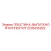 2236215262 ПЛАСТИНА-ВЫПУСКНОЙ КОЛЛЕКТОР Epiroc