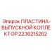 2236215262 ПЛАСТИНА-ВЫПУСКНОЙ КОЛЛЕКТОР Epiroc