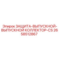 2658512867 ЗАЩИТА-ВЫПУСКНОЙ-ВЫПУСКНОЙ КОЛЛЕКТОР-CS Epiroc