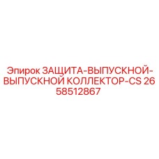 2658512867 ЗАЩИТА-ВЫПУСКНОЙ-ВЫПУСКНОЙ КОЛЛЕКТОР-CS Epiroc
