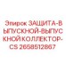 2658512867 ЗАЩИТА-ВЫПУСКНОЙ-ВЫПУСКНОЙ КОЛЛЕКТОР-CS Epiroc