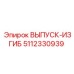 5112330939 ВЫПУСК-ИЗГИБ Epiroc