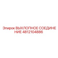 4812104886 ВЫХЛОПНОЕ СОЕДИНЕНИЕ Epiroc