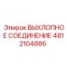 4812104886 ВЫХЛОПНОЕ СОЕДИНЕНИЕ Epiroc