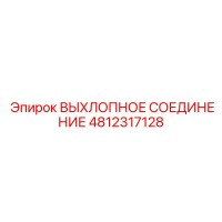 4812317128 ВЫХЛОПНОЕ СОЕДИНЕНИЕ Epiroc