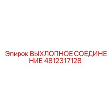 4812317128 ВЫХЛОПНОЕ СОЕДИНЕНИЕ Epiroc