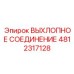 4812317128 ВЫХЛОПНОЕ СОЕДИНЕНИЕ Epiroc