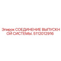 5112012916 СОЕДИНЕНИЕ ВЫПУСКНОЙ СИСТЕМЫ Epiroc