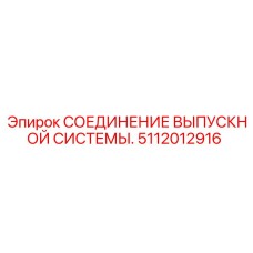Фланцевое соединение выхлопа Epiroc 5112012916